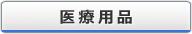 医療用品